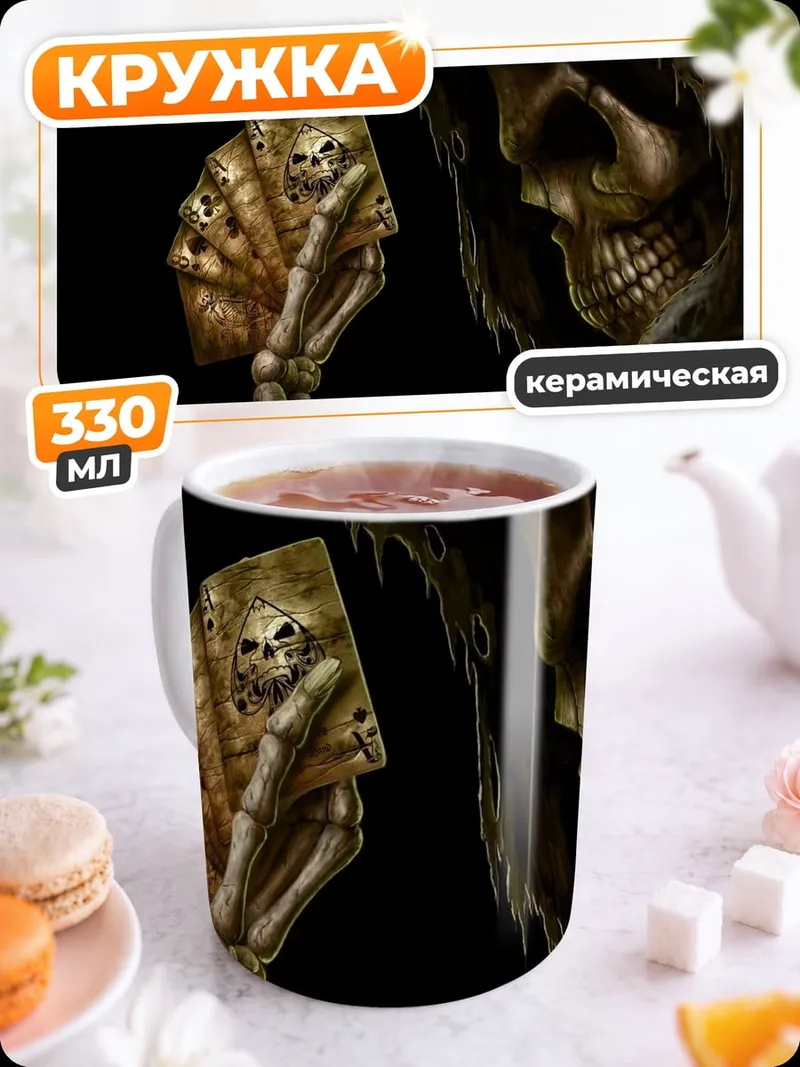 Кружка керамическая Смерть с картами