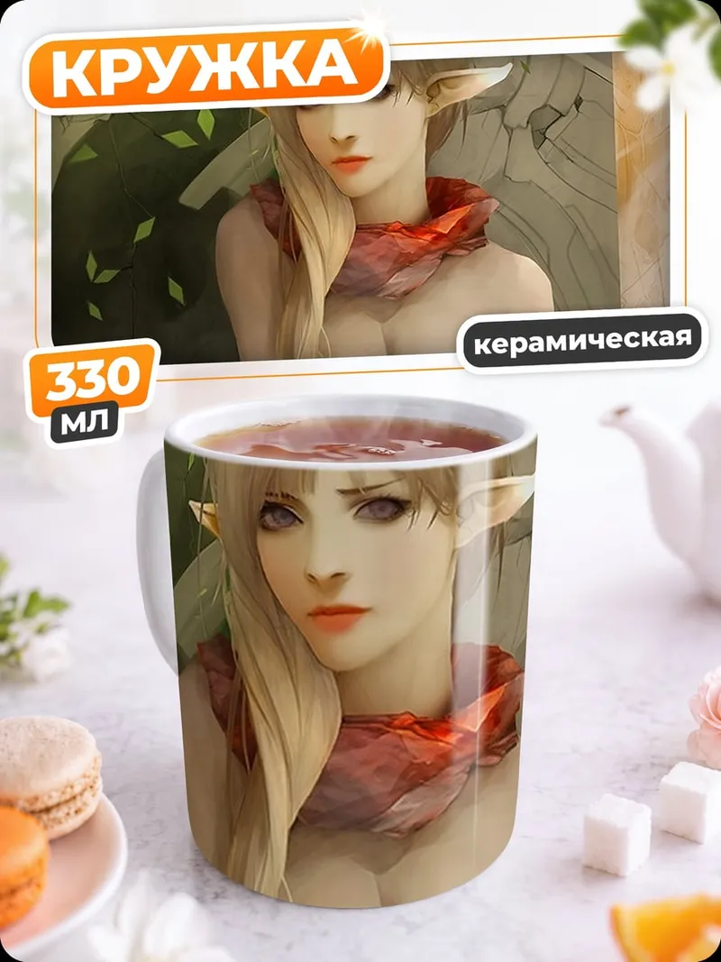 Кружка керамическая Эльфийка с ушами