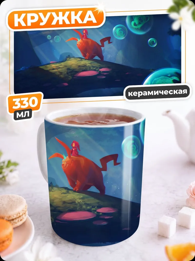Кружка керамическая Фантастический мир