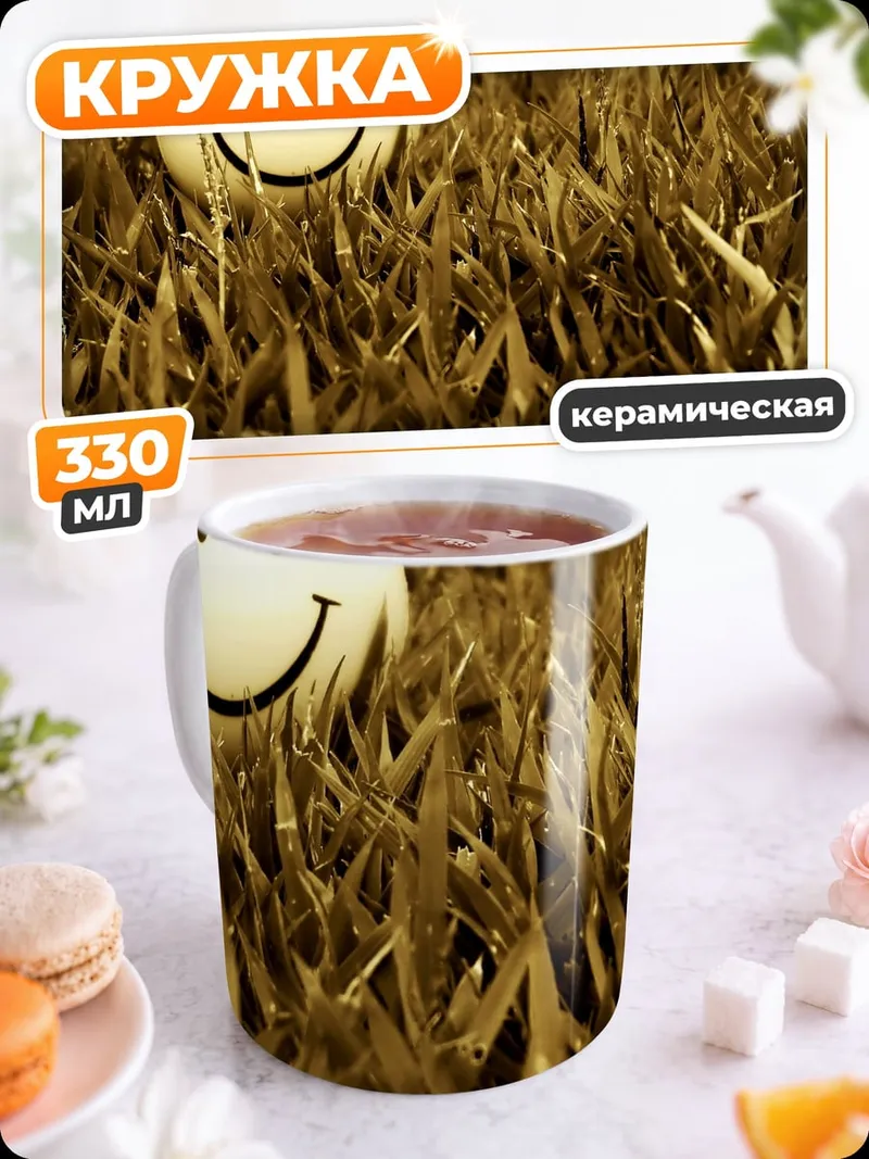Кружка керамическая Смайлик на траве