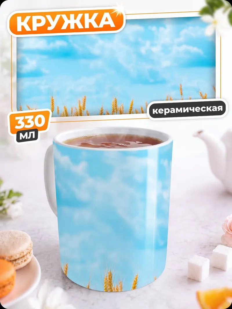 Кружка керамическая Колоски на небе