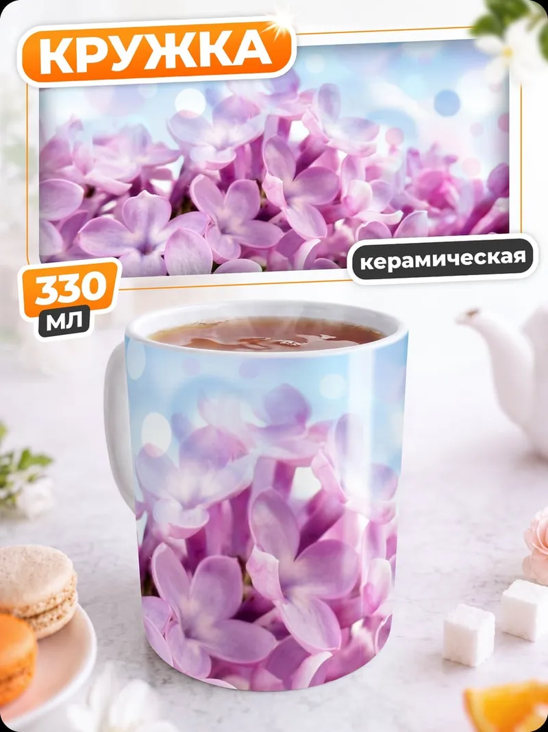 Кружка керамическая цветущая сирень весной