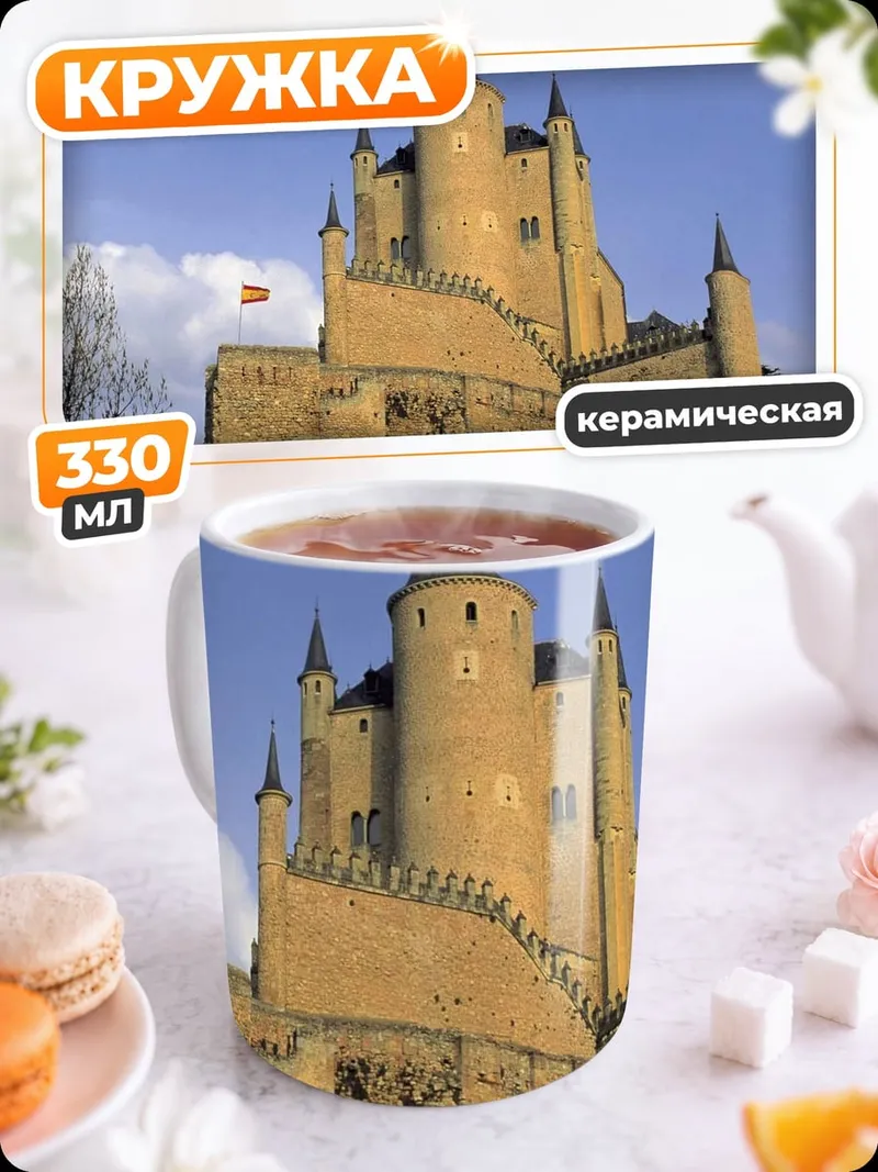 Кружка керамическая Сеговия замок Испания