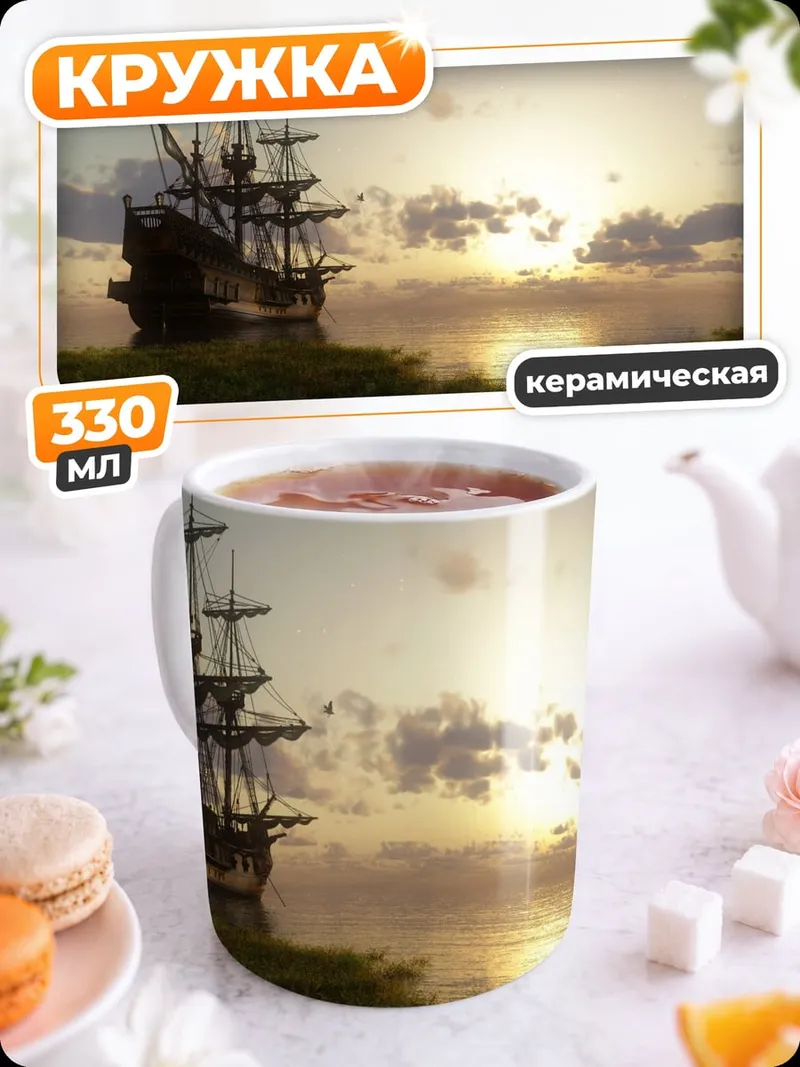 Кружка керамическая парусник на закате