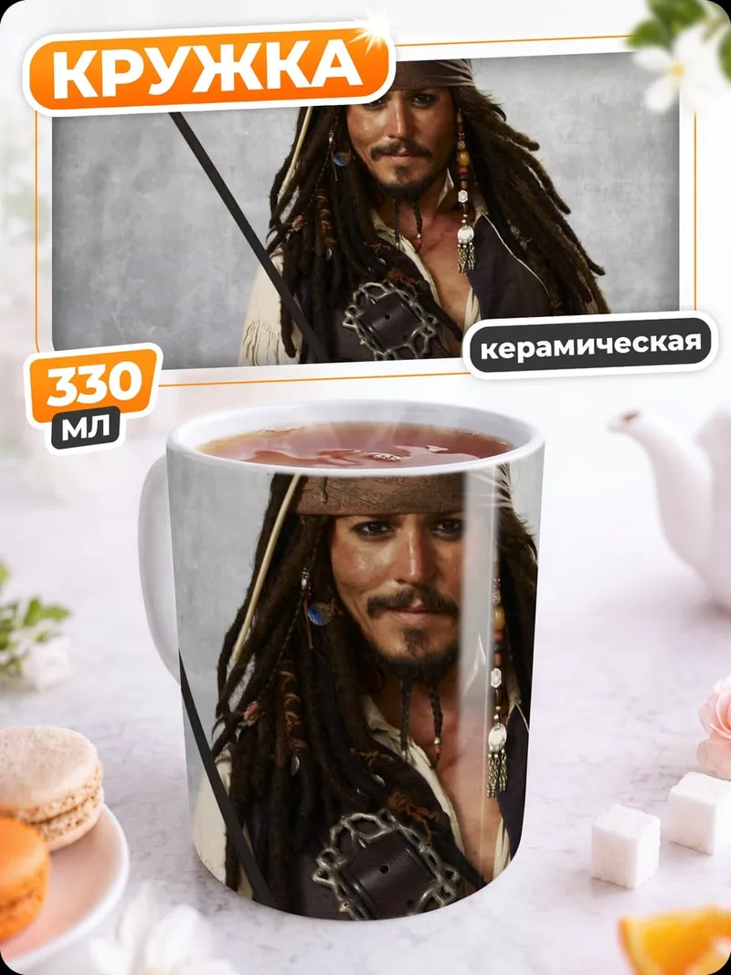 Кружка керамическая капитан Джек Воробей