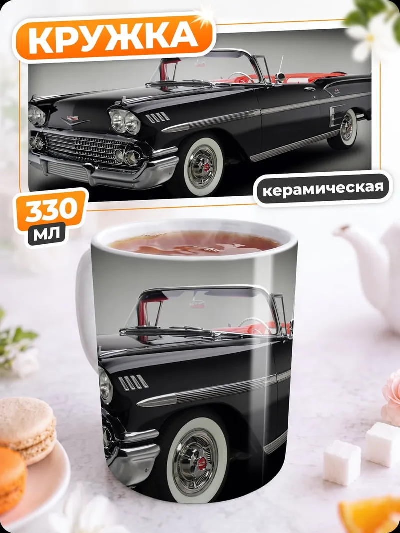 Кружка керамическая Черный кабриолет 1958