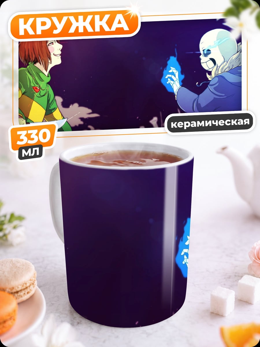 Кружка керамическая Санс и Чара битва