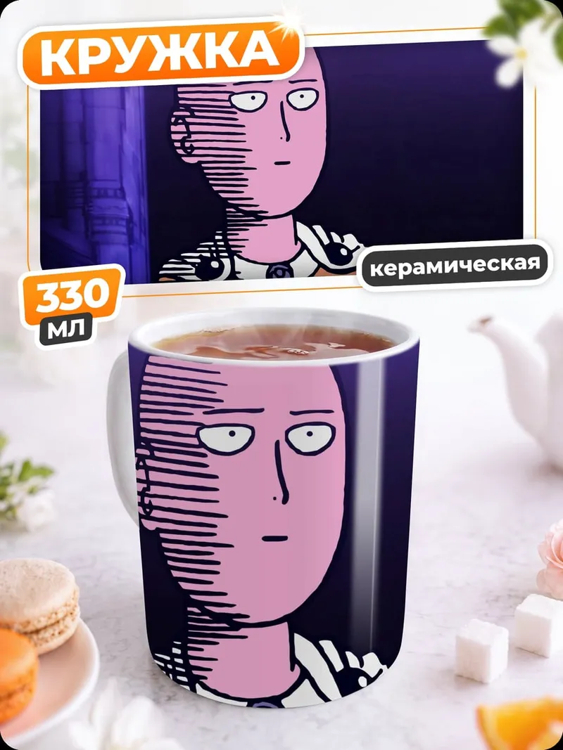 Кружка керамическая Лысый герой аниме