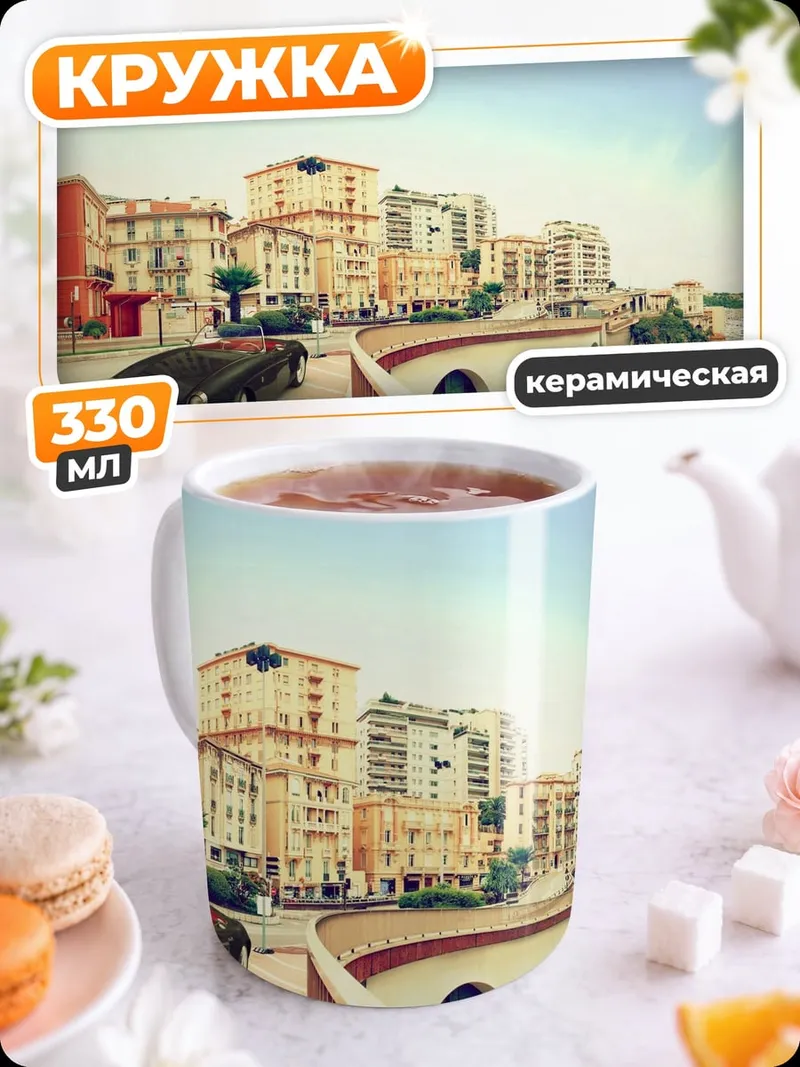 Кружка керамическая Монако спорткар