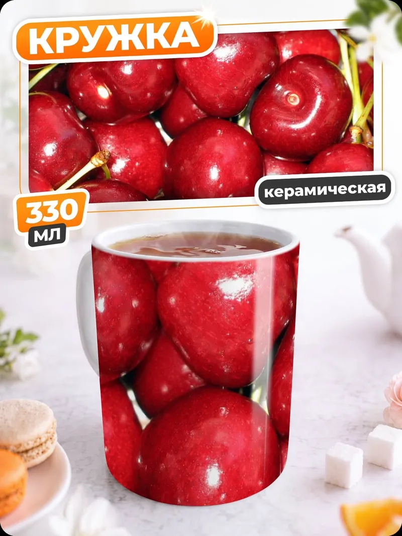 Кружка керамическая Красная вишня крупным планом