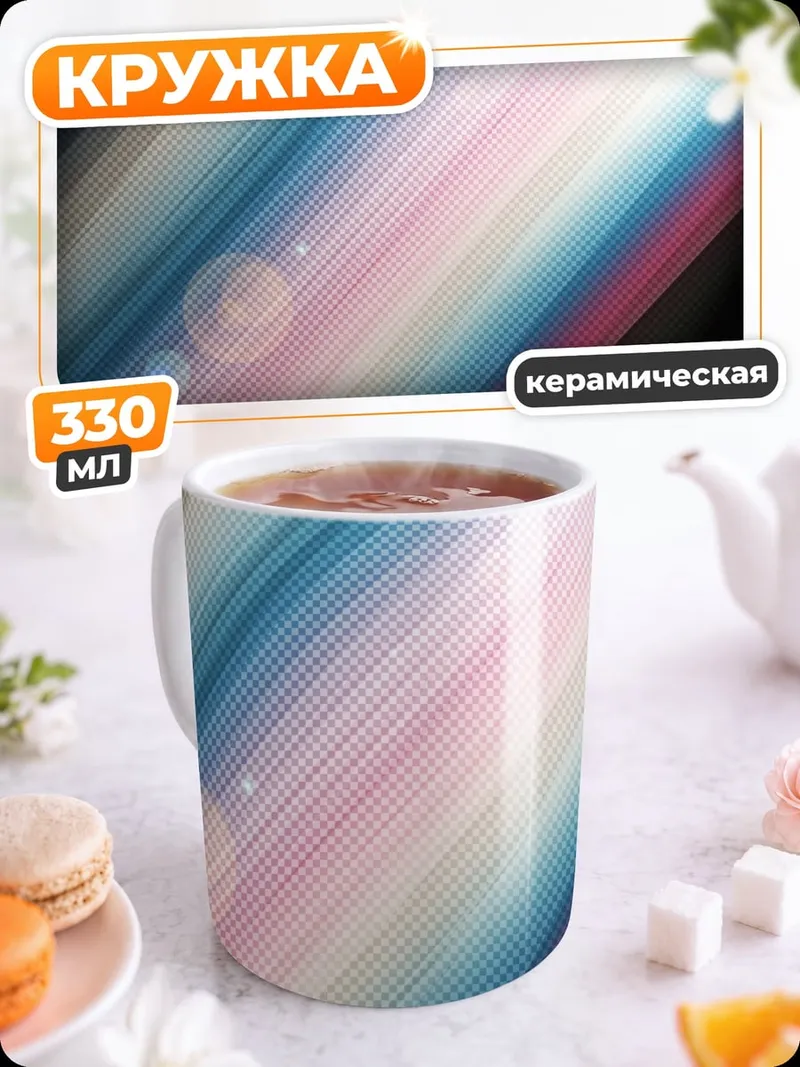 Кружка керамическая Радужные полосы блики