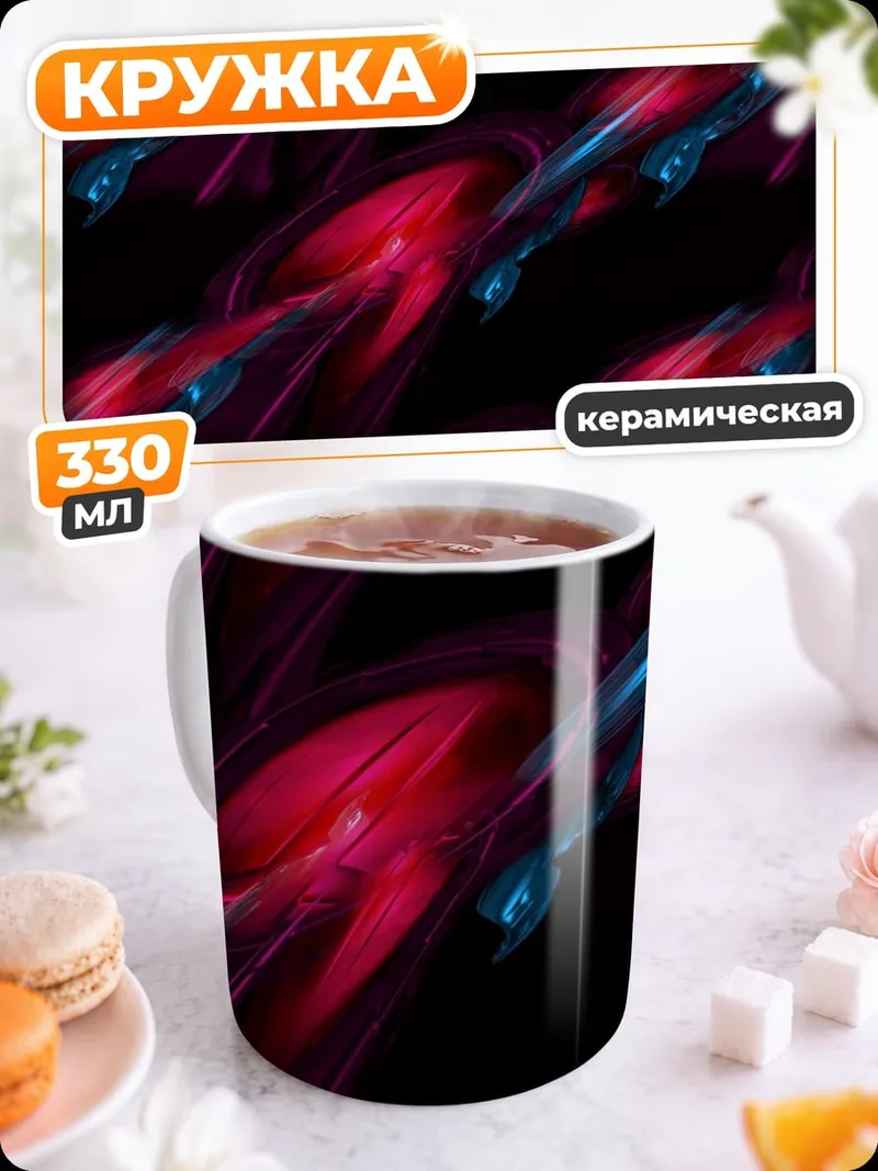 Кружка керамическая абстрактные неоновые формы