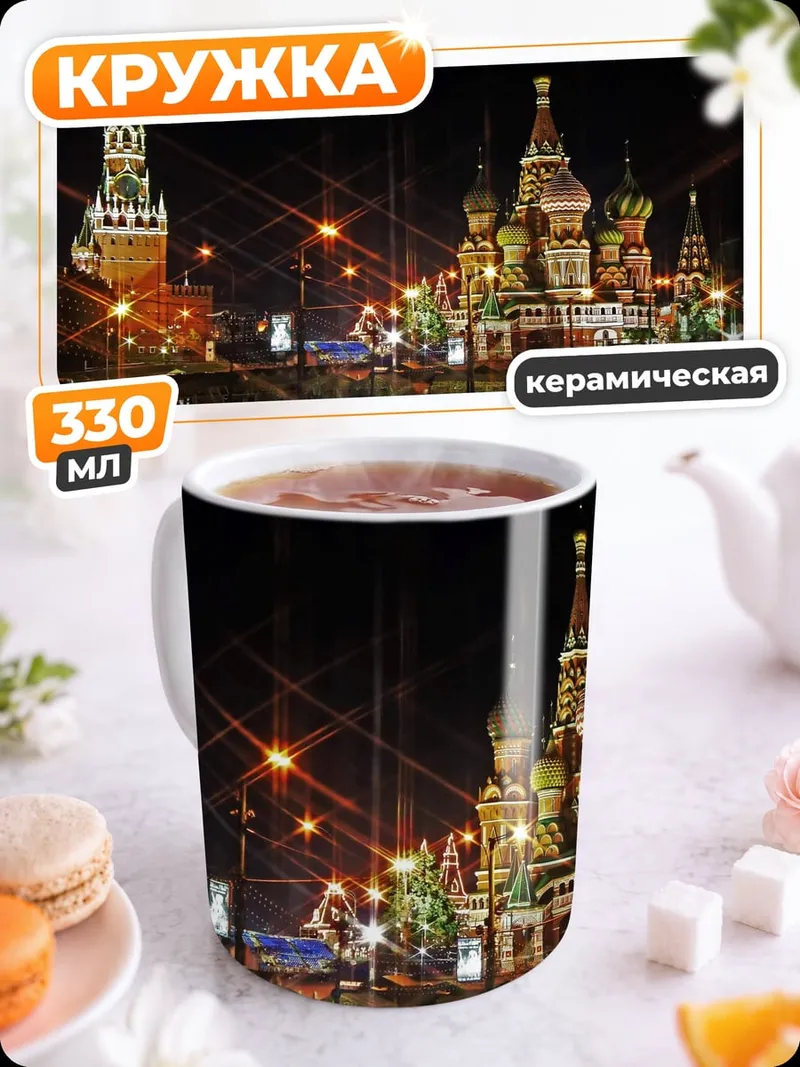 Кружка керамическая Ночной Кремль Москва