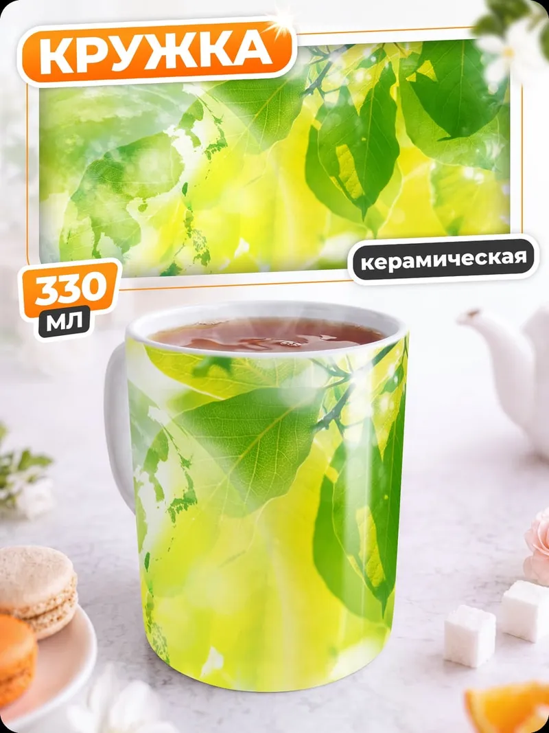 Кружка керамическая Зеленые листья лето