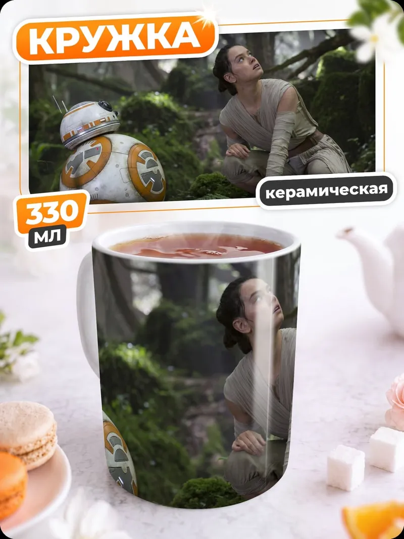 Кружка керамическая Рей и BB-8