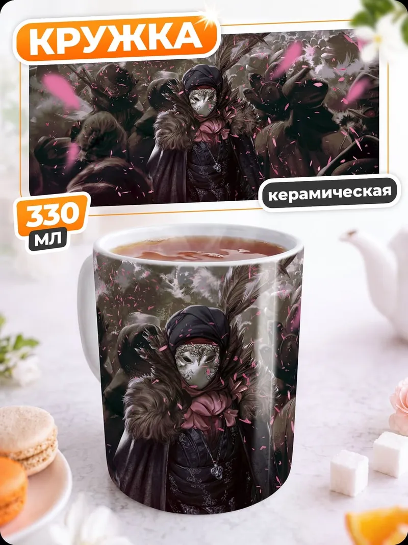 Кружка керамическая Маскарад в толпе