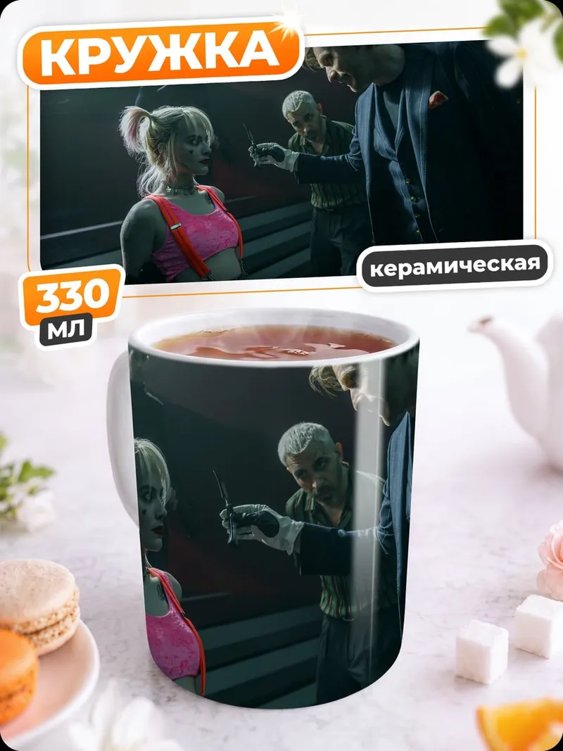 Кружка керамическая Харли Квинн допрос