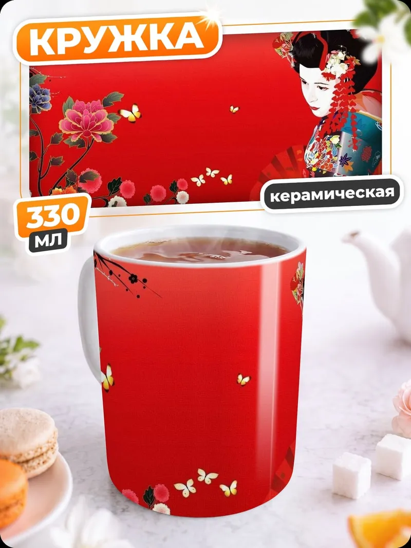 Кружка керамическая Японская гейша