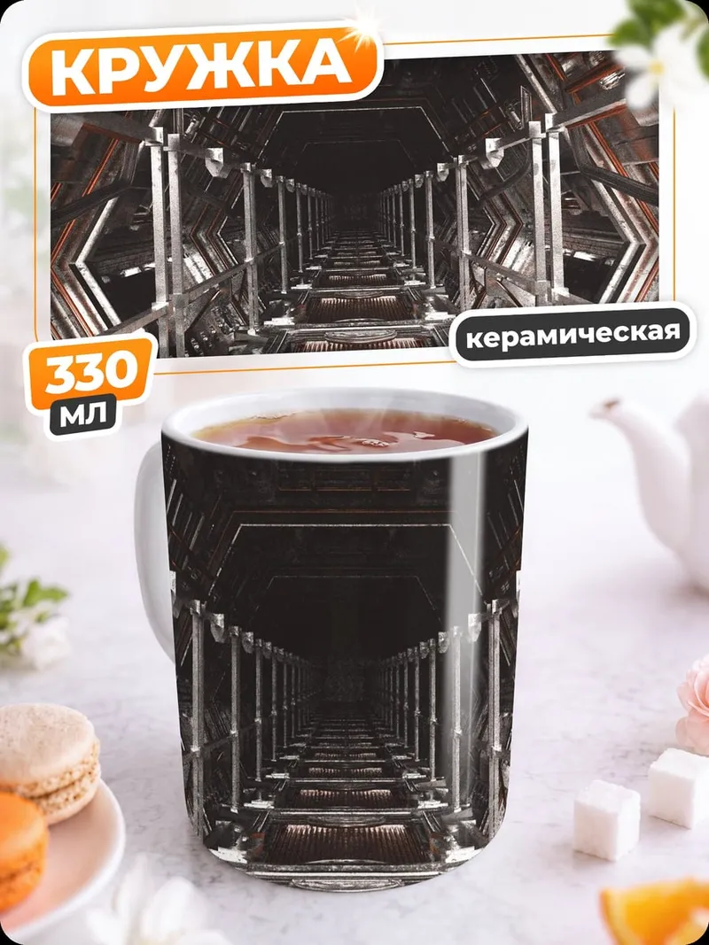 Кружка керамическая Космический коридор