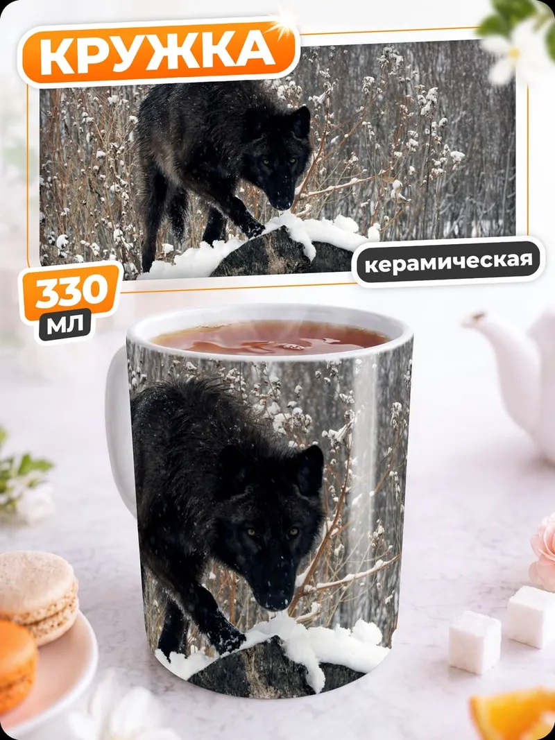 Кружка керамическая Черный волк