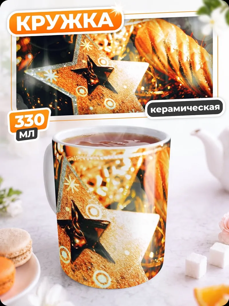 Кружка керамическая Звезда с огоньками