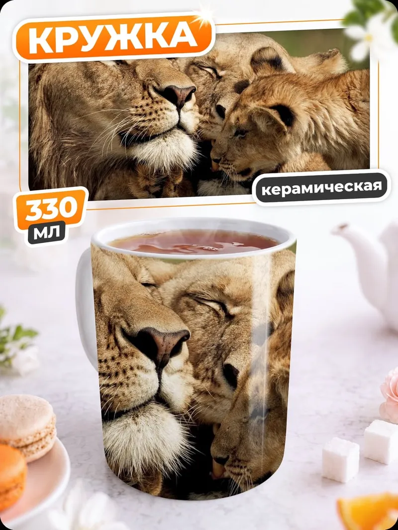 Кружка керамическая Львиная семья