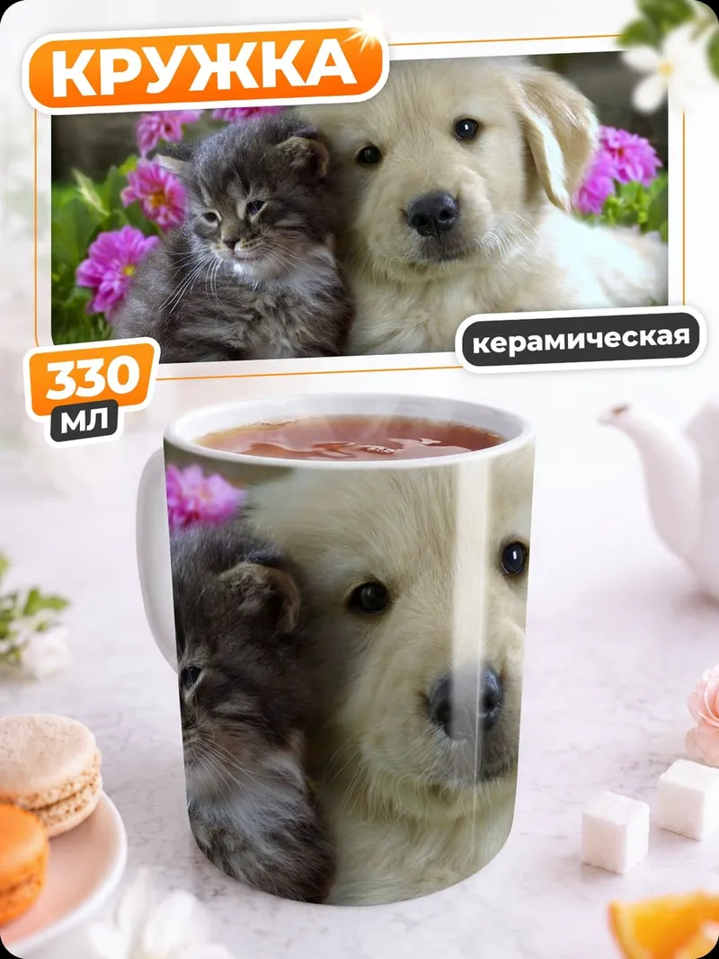 Кружка керамическая Котёнок и щенок