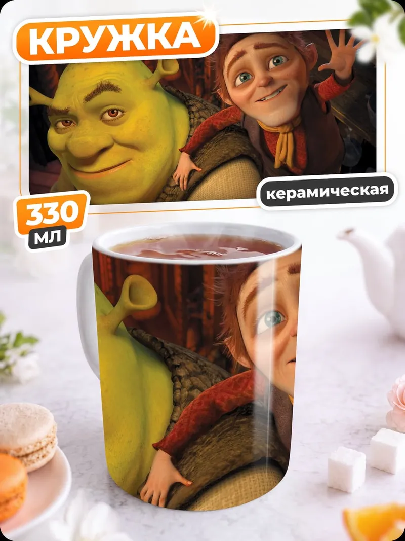 Кружка керамическая Шрек и Осёл
