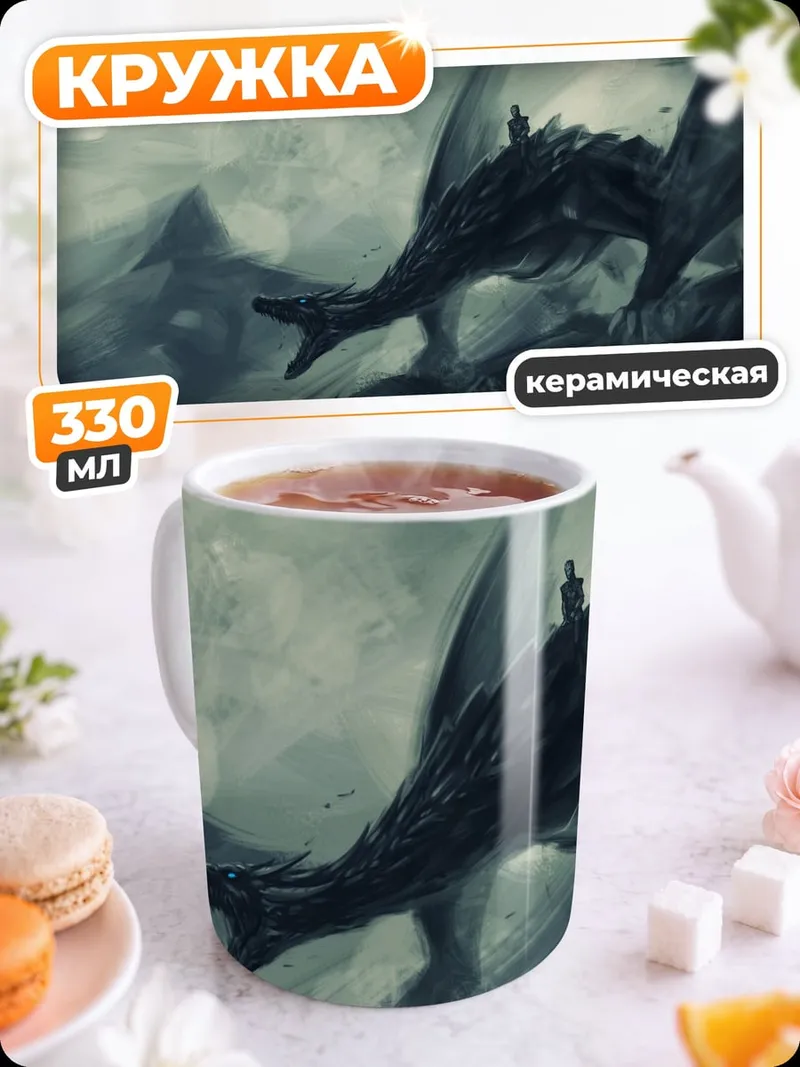 Кружка керамическая Мрачный дракон в тумане