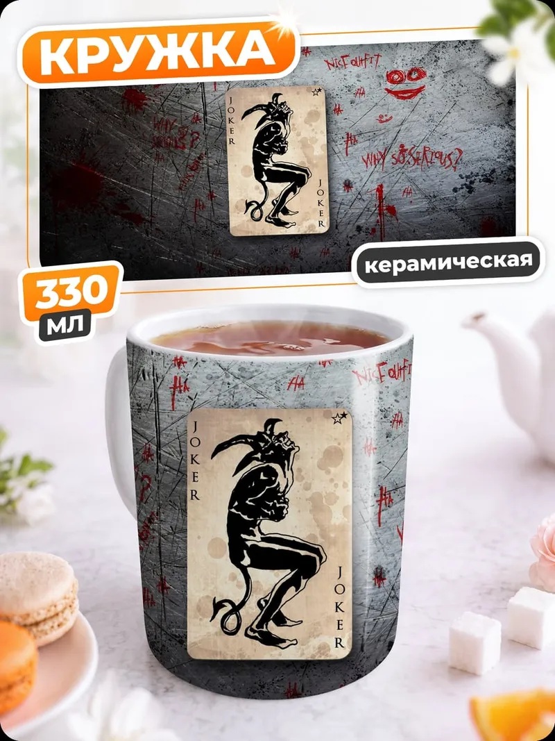 Кружка керамическая Карта Джокера