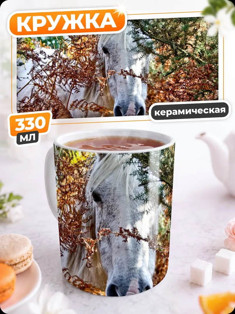 Кружка керамическая Белая лошадь в листве
