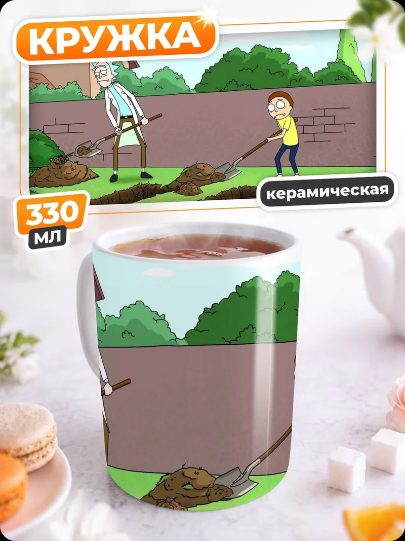 Кружка керамическая Рик и Морти копают