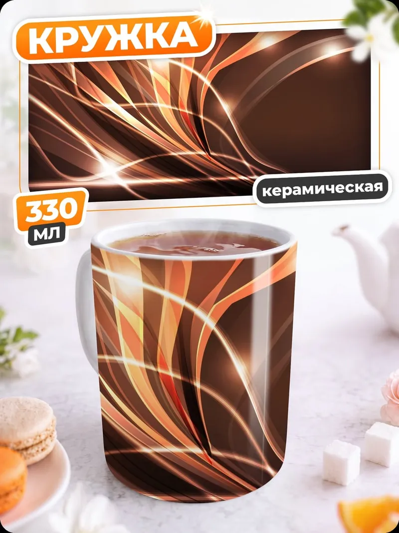 Кружка керамическая Абстрактные линии света