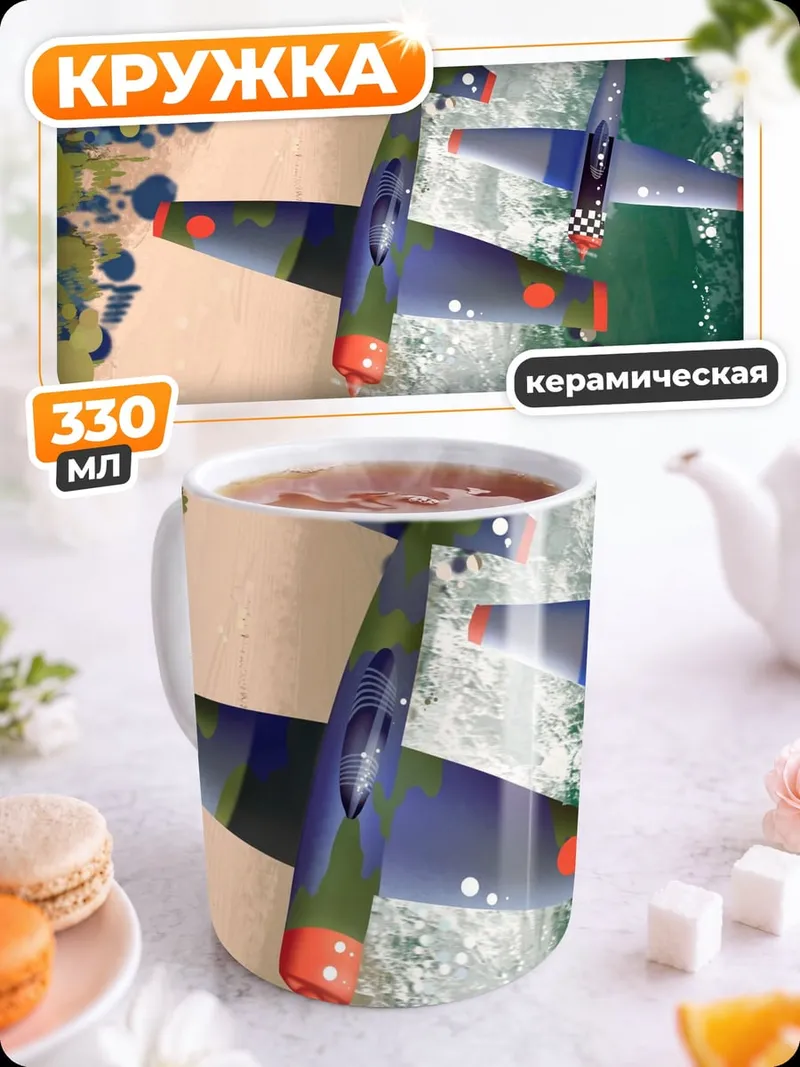 Кружка керамическая Воздушная гонка