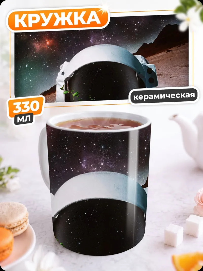 Кружка керамическая Астронавт на Марсе