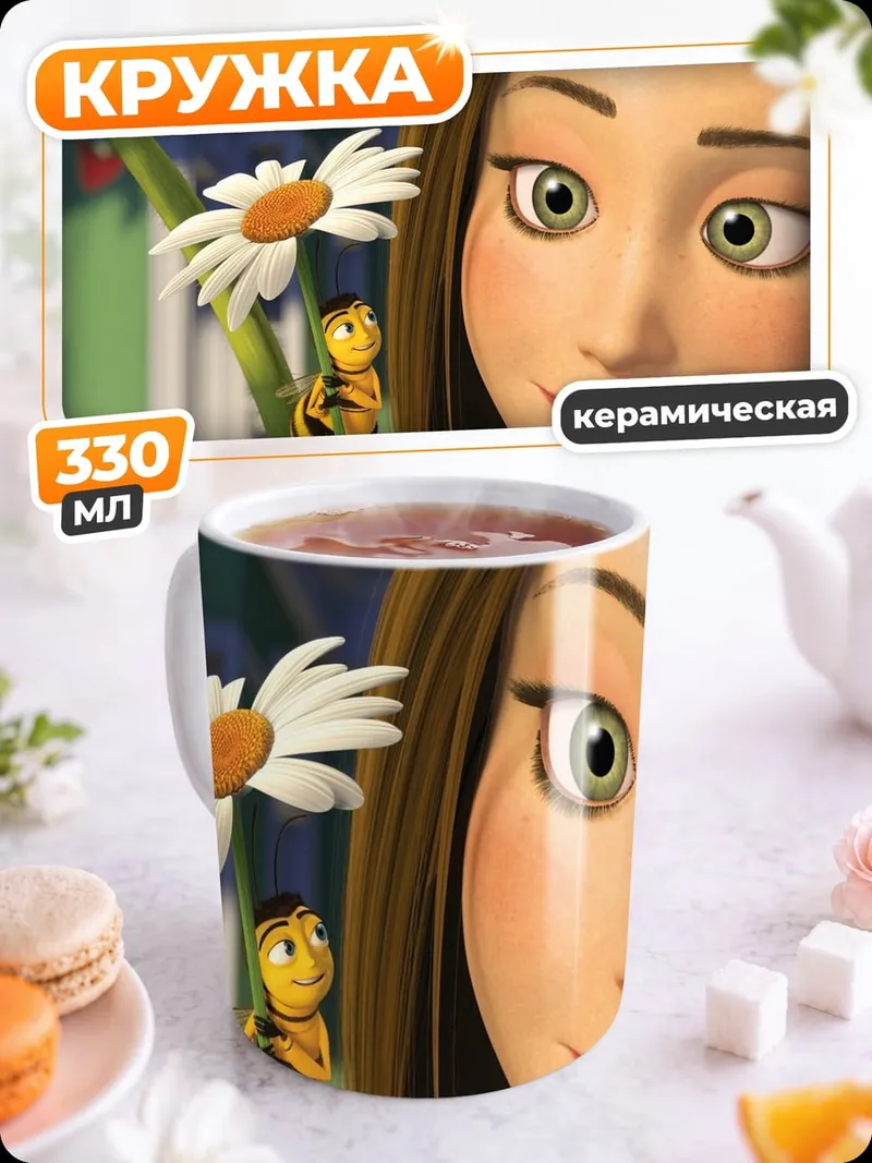 Кружка керамическая Барри Би Муви