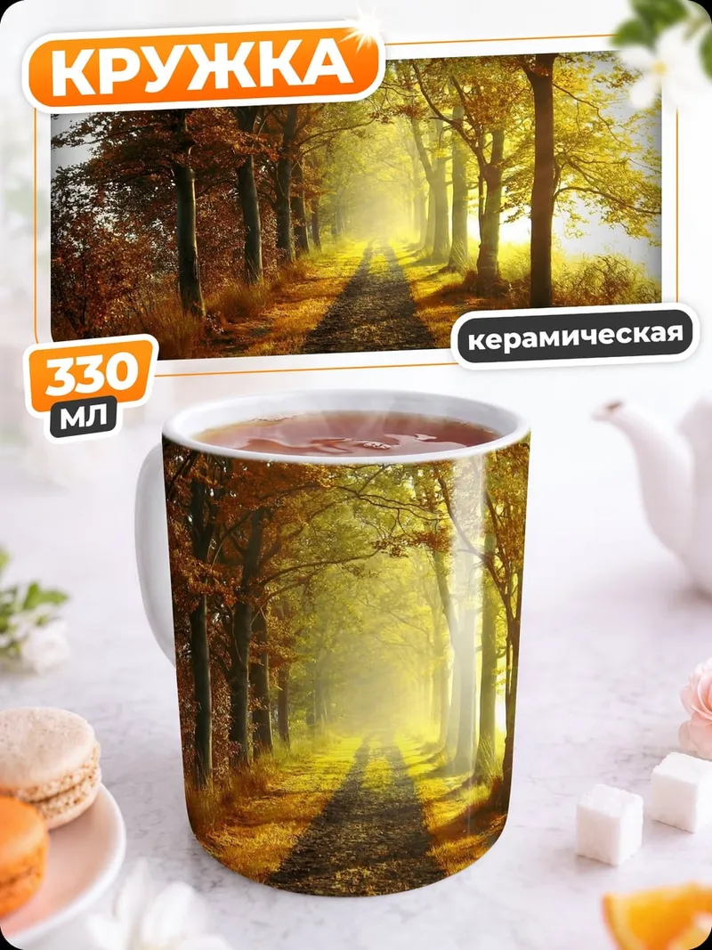 Кружка керамическая Осенняя аллея