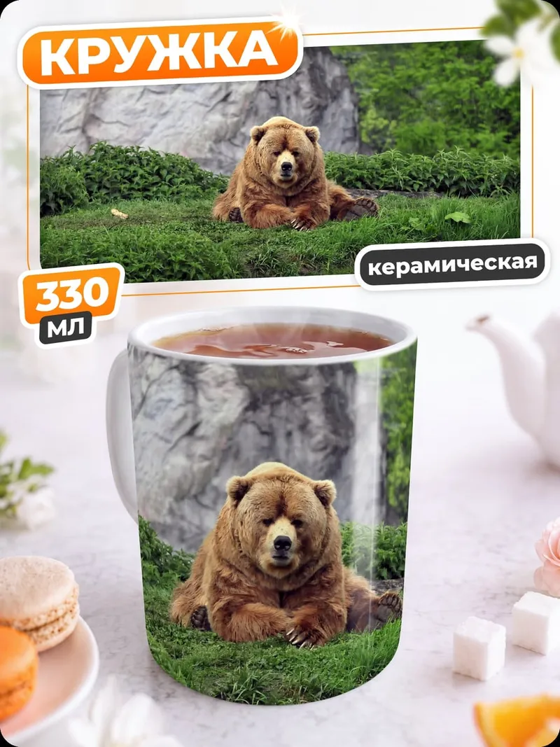 Кружка керамическая Медведь в траве