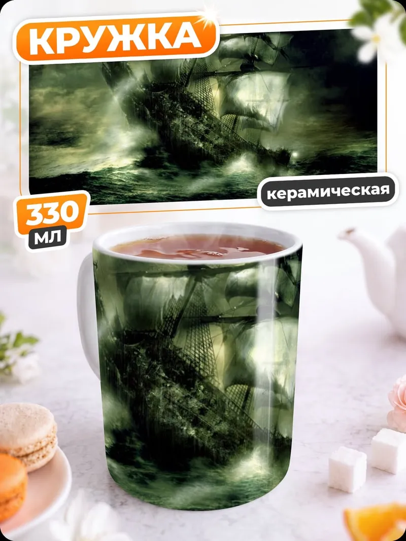 Кружка керамическая Корабль в шторм