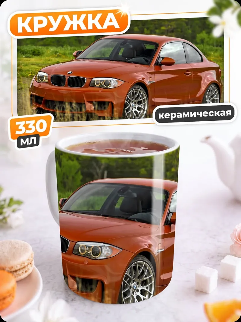 Кружка керамическая Оранжевый BMW M2