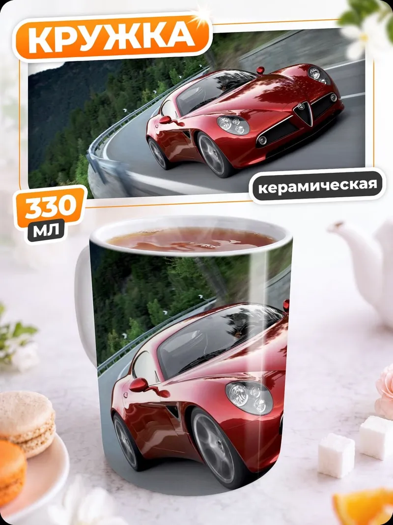 Кружка керамическая Красный Alfa Romeo
