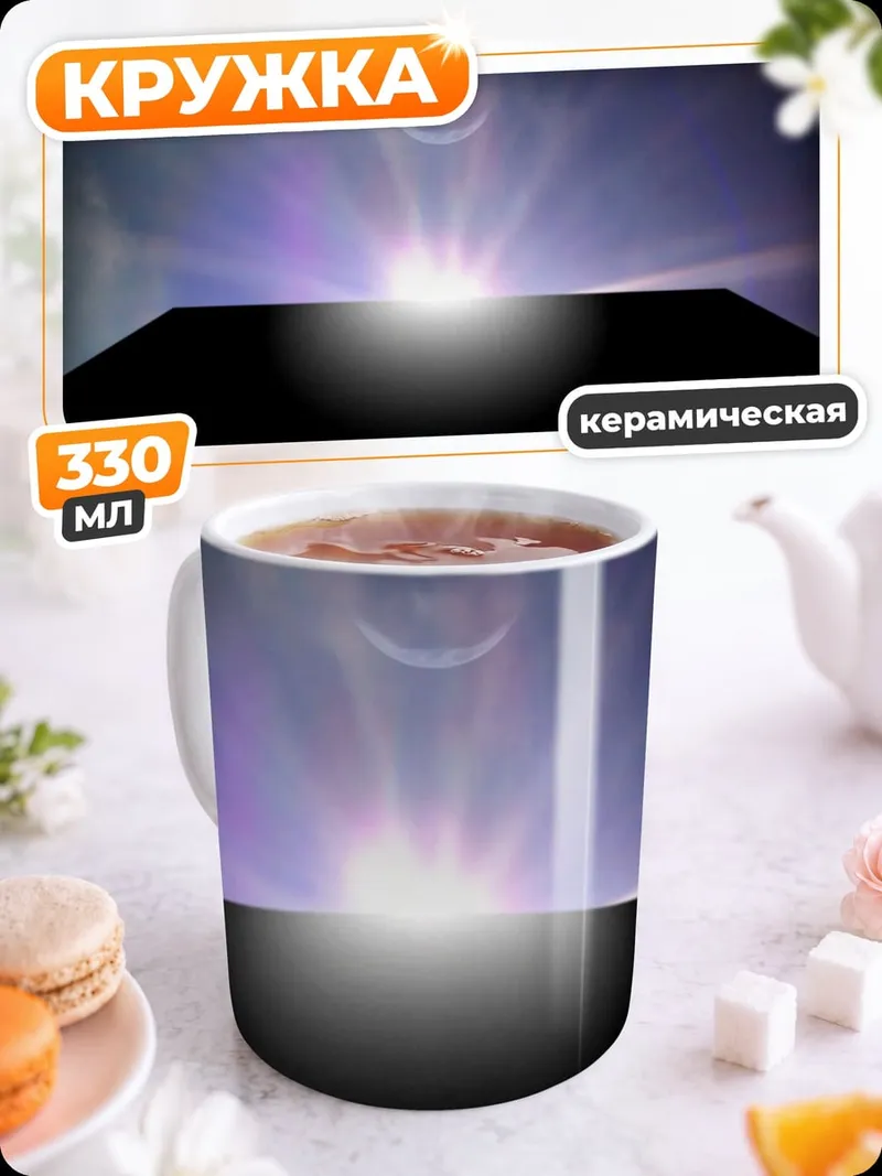 Кружка керамическая Затмение монолита