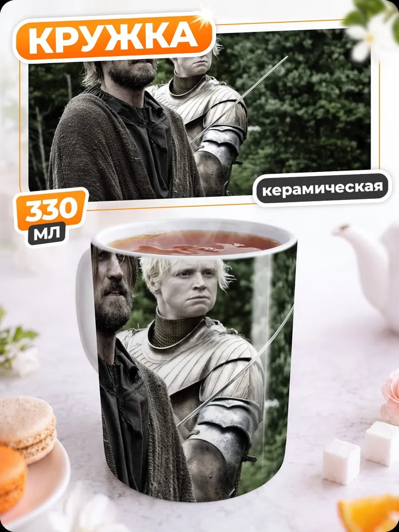 Кружка керамическая Джейме и Бриенна