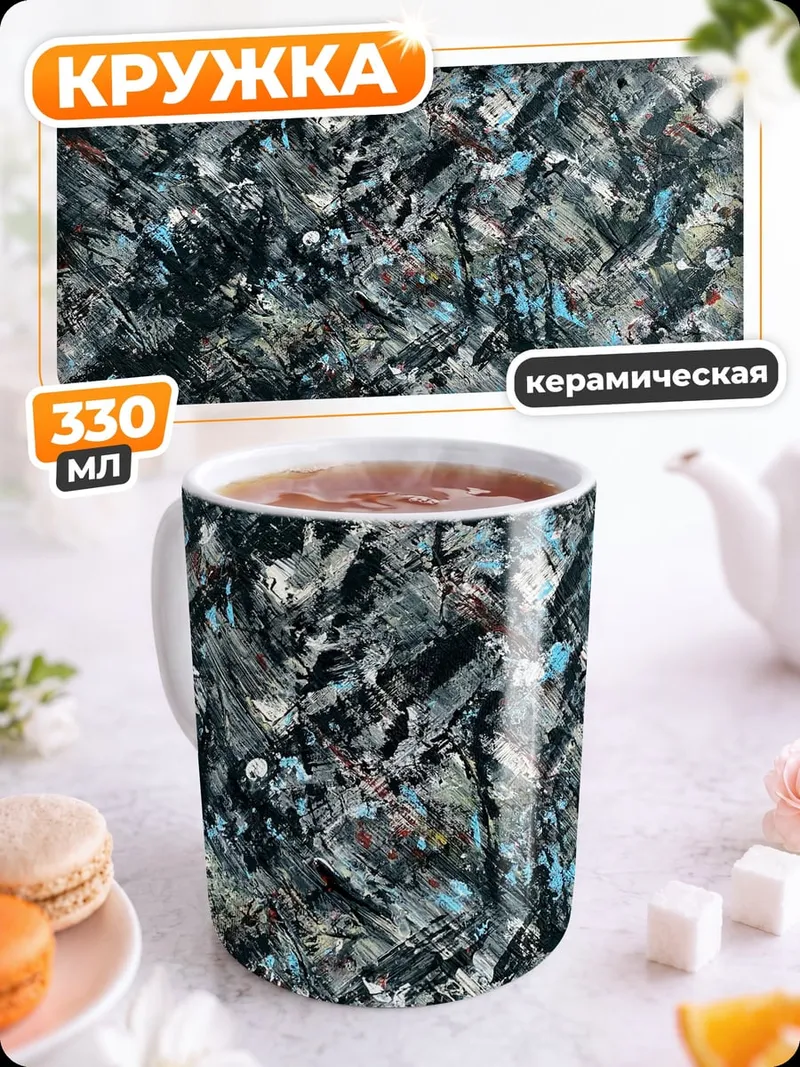 Кружка керамическая Абстрактный хаос