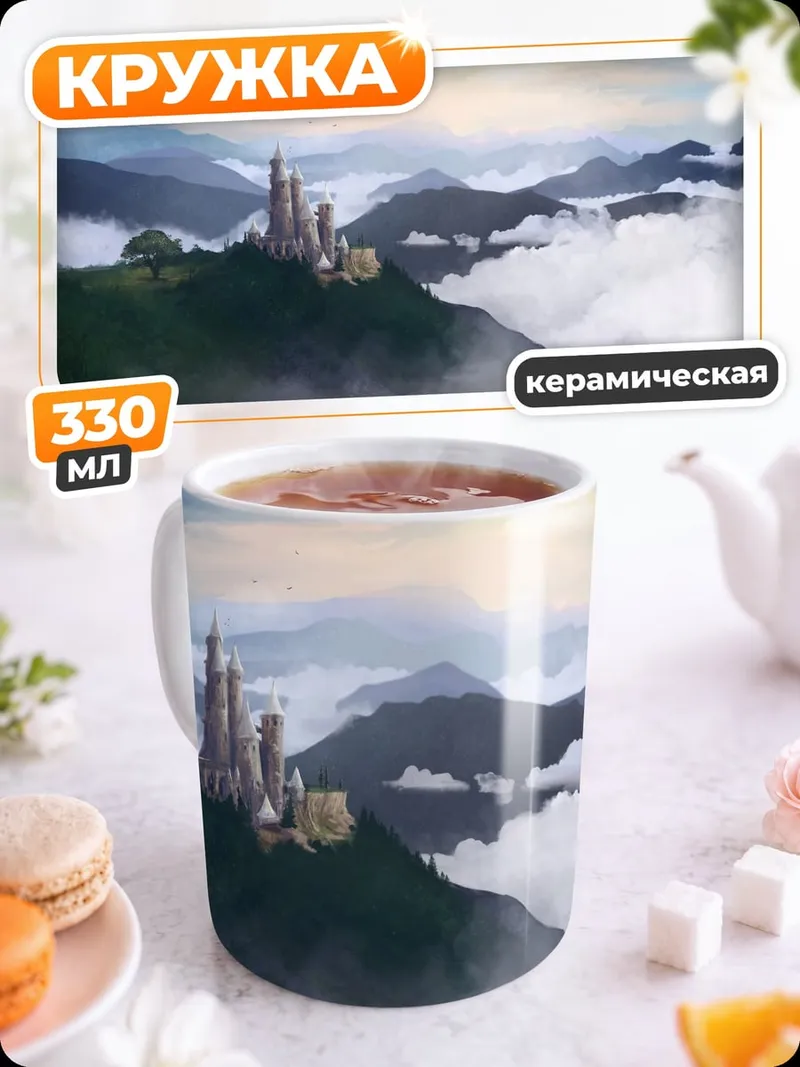 Кружка керамическая Замок в облаках