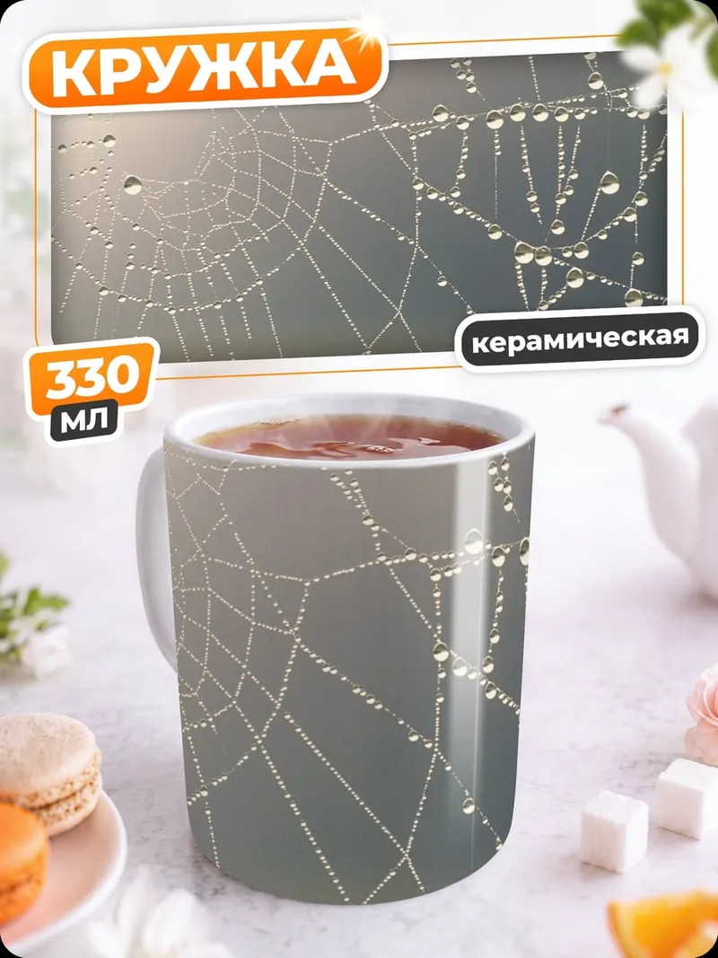 Кружка керамическая паутина с каплями