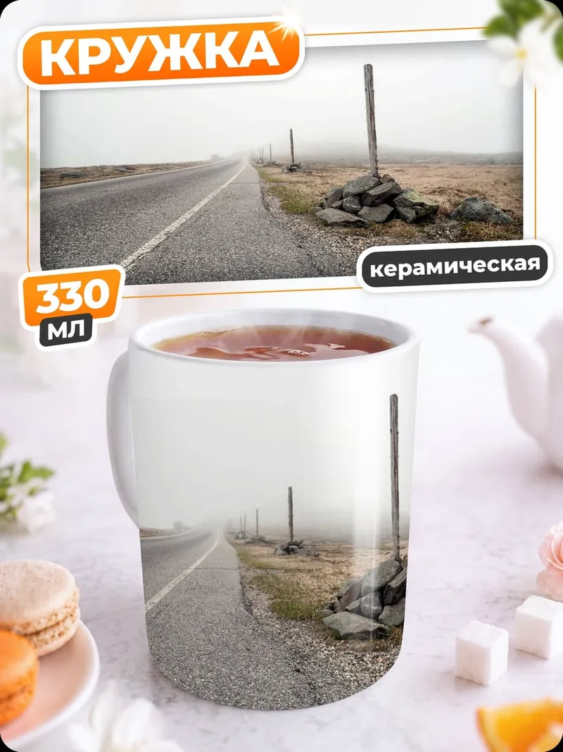 Кружка керамическая туманная дорога