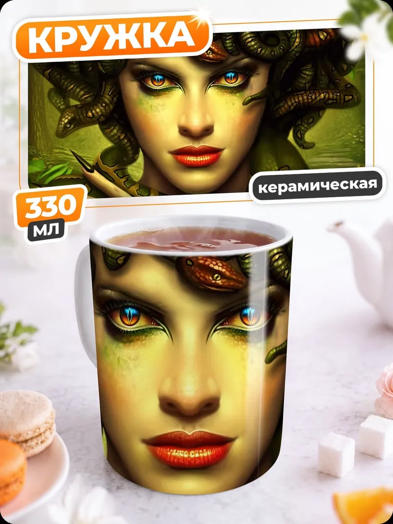 Кружка керамическая Медуза Горгона