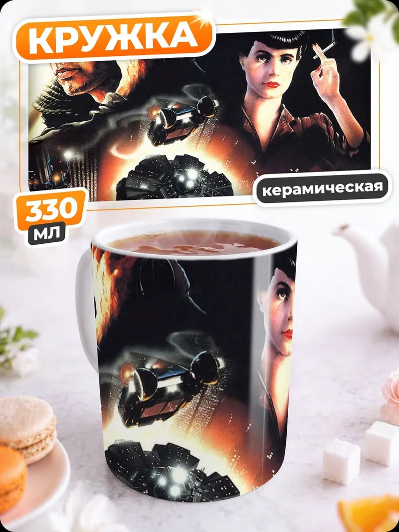 Кружка керамическая Бегущий по лезвию