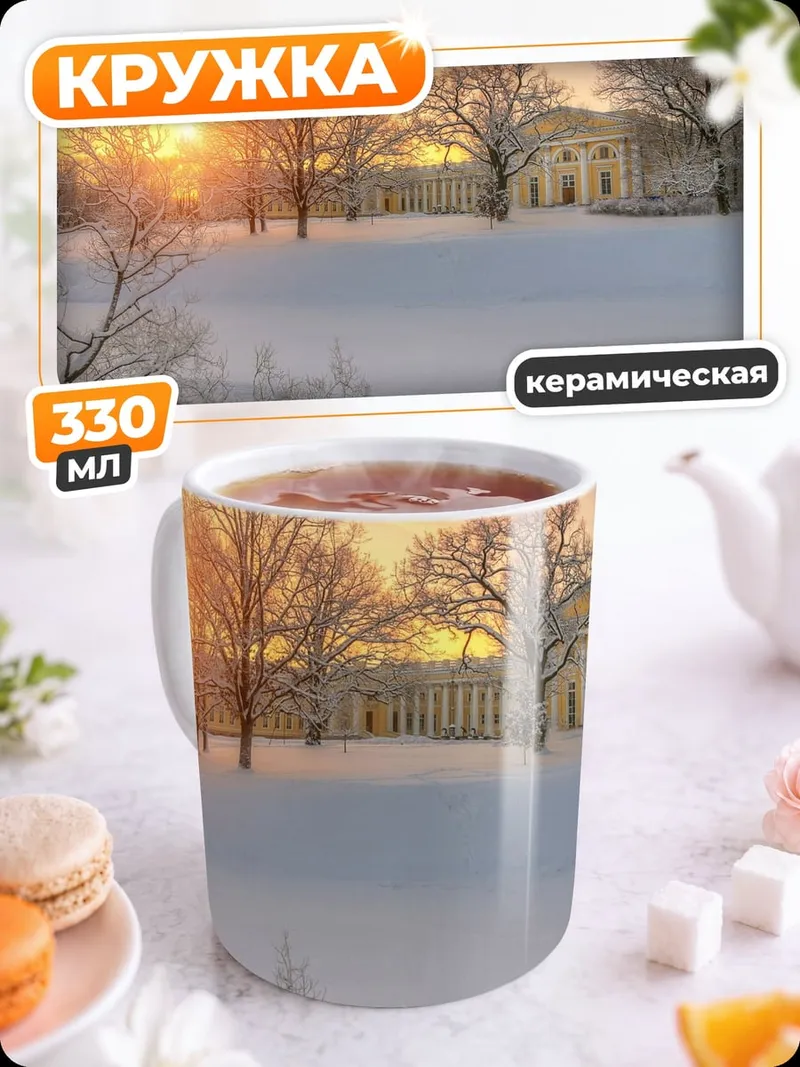 Кружка керамическая Зимний закат